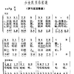 少先队员在前进 罗马尼亚 _外国歌谱
