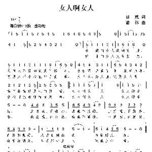 女人啊女人_歌曲简谱_词曲:田然 谢伟