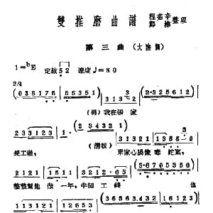 常锡剧 双推磨 1954年版 第三曲