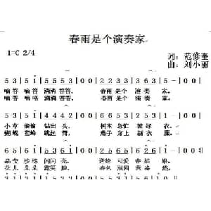 春雨是个演奏家_儿歌乐谱_词曲:范修奎 刘小丽