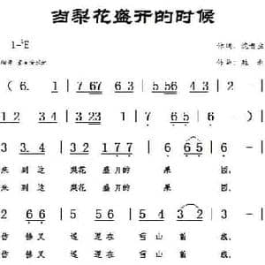 当梨花盛开的时候_民歌简谱_词曲:沈贵生 胜利