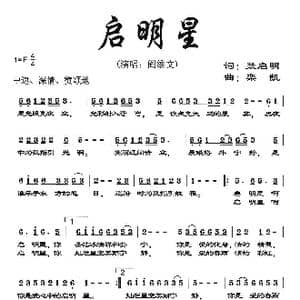 启明星_歌曲简谱_词曲:聂启明 栾凯