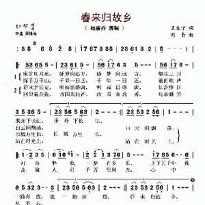 春来归故乡_歌谱投稿_词曲:王生宁 刘青