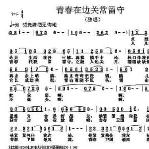 青春在边关常留守_民歌简谱_词曲:刘志毅 张朱论