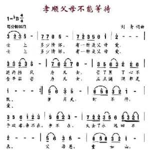 孝顺父母,不能等待_民歌简谱_词曲:刘青 刘青