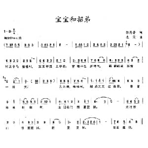 宝宝和招弟_儿歌乐谱_词曲:张宾普 生茂