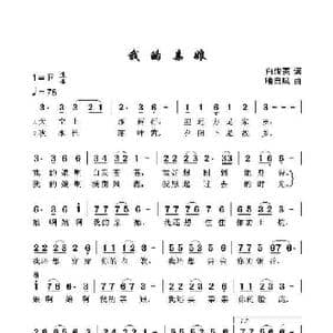 我的 娘亲_歌谱投稿_词曲:白传英 喻自凤