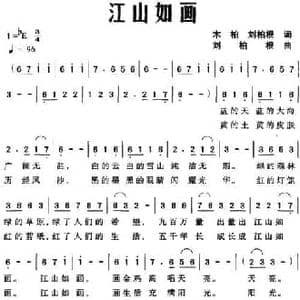 江山如画_民歌简谱_词曲:木柏 刘柏根 刘柏根