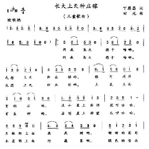 长大上天种庄稼_儿歌乐谱_词曲:丁恩昌 田光