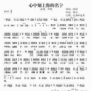 心中刻上你的名字_歌谱投稿_词曲:绿柳 陈伟