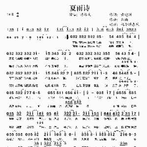夏雨诗_歌谱投稿_词曲:黄建洲 郑楠
