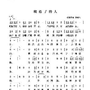 爬格子的人_歌谱投稿_词曲:清闲人 清闲人