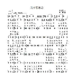 我不想思念_歌曲简谱_词曲:唐建康 雷渡
