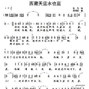 西藏天蓝水也蓝_歌曲简谱_词曲:蒋燕 张纯位