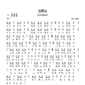 当更头_歌曲简谱_词曲:佚名 郗长居整理