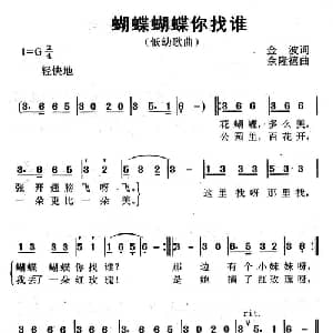 蝴蝶蝴蝶你找谁_儿歌乐谱_词曲:金波 余隆禧