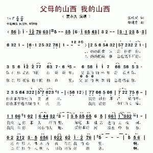父母的山西 我的山西_歌谱投稿_词曲:张枚同 邸建有