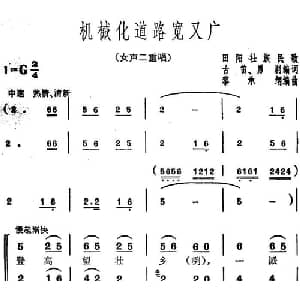 机械化道路宽又广_合唱歌谱_词曲:古笛 勇刹编词 田阳壮族民歌 黎承纲编曲