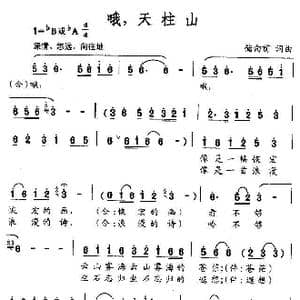 哦,天柱山_歌曲简谱_词曲:储向前 储向前