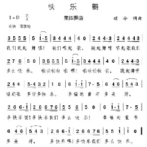 快乐舞_儿歌乐谱_词曲:颂今 颂今