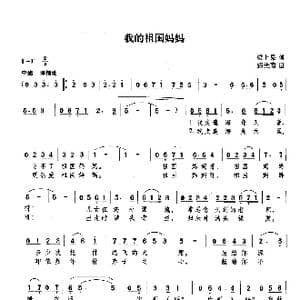 我的祖国妈妈_歌谱投稿_词曲:梁上泉 施光南