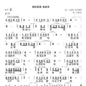 我的草原我的家_民歌简谱_词曲:王剑钟 张提琴