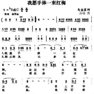 我愿手捧一束红梅 _民歌简谱_词曲:马金星 吕远