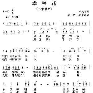 幸福花_歌曲简谱_词曲:许德清 任明 任秀岭