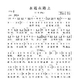 永远在路上_歌曲简谱_词曲:王晓玲 李劲 王路明 印青