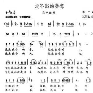 走不出的眷恋_民歌简谱_词曲:李严 王同安