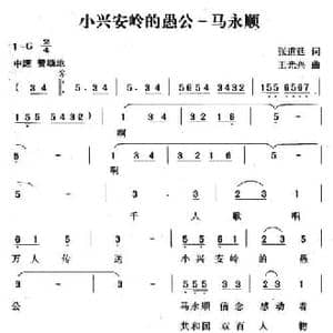 小兴安岭愚公 马永顺_民歌简谱_词曲:杨林,张道廷 王光兴