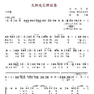 太阳光芒照瑶寨_歌谱投稿_词曲:李怀德 彭承标 白诚仁