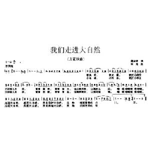 我们走进大自然_儿歌乐谱_词曲:龚去浮 田光