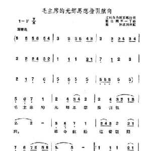 毛主席的光辉思想指引航向_民歌简谱_词曲:艾则布力阿不都拉 霍拉姆不一丁