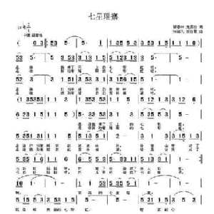 七星瑶寨_民歌简谱_词曲:翟春林 龙燕怡 张瑞孔 杨红霞