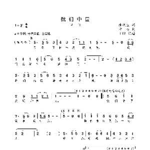 我们中国_歌曲简谱_词曲:唐跃生 方石
