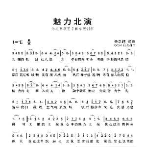 魅力北演_歌曲简谱_词曲:杨学超 杨学超