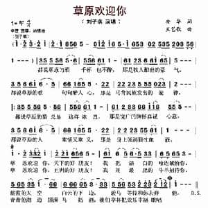 草原欢迎你_歌谱投稿_词曲:安华 王艺歌