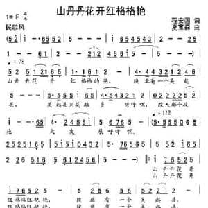 山丹丹花开红格格艳_民歌简谱_词曲:程安国 夏宝森