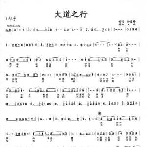 大道之行_民歌简谱_词曲:孙建修 王晓