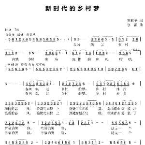 新时代的乡村梦_歌曲简谱_词曲:梁和平 郁雷