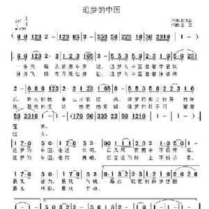 追梦的中国_民歌简谱_词曲:赵凌云 王立