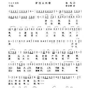 船过太白楼_歌曲简谱_词曲:郑南 李云翔