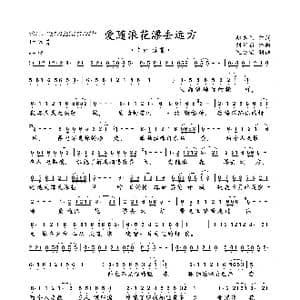 爱随浪花漂去远方_歌谱投稿_词曲:赵志伟 刘艺新