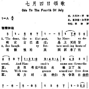 七月四日颂歌 美国 _外国歌谱_词曲:丹尼尔 乔治词 章珍芳译配 霍华德 加尼特