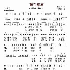 醉在草原_歌曲简谱_词曲:李秀军 孙思源