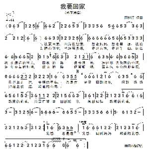 我要回家_歌谱投稿_词曲:阿如汗 阿如汗