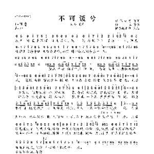不可谖兮_歌曲简谱_词曲:妖狐公子 籽三