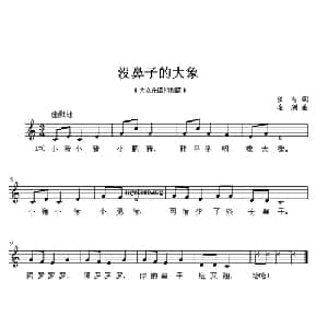 没鼻子的大象_儿歌乐谱_词曲:佚名 金潮