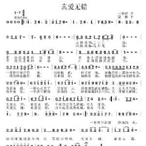 真爱无错_民歌简谱_词曲:王春明 姜振